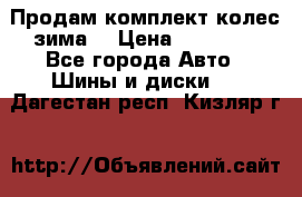 Продам комплект колес(зима) › Цена ­ 25 000 - Все города Авто » Шины и диски   . Дагестан респ.,Кизляр г.